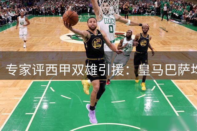 专家评西甲双雄引援：皇马巴萨均存不足 现有阵容皇马占优