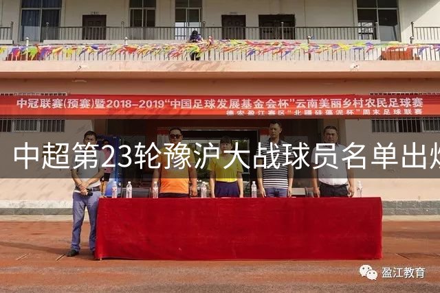 中超第23轮豫沪大战球员名单出炉