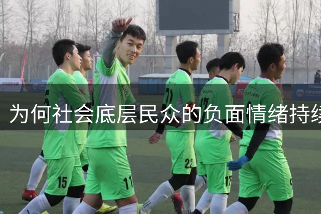为何社会底层民众的负面情绪持续蔓延？