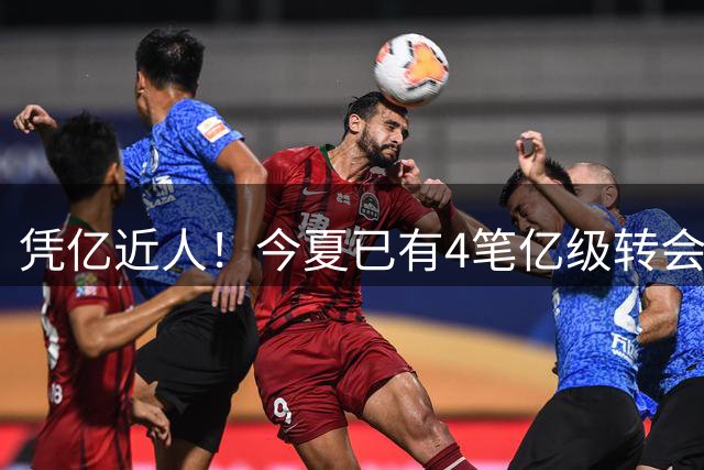 凭亿近人！今夏已有4笔亿级转会：1.4亿迪奥曼德领衔 英超3人在列