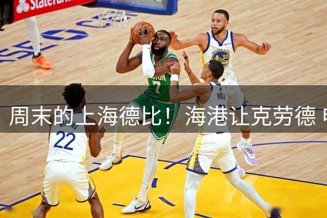 周末的上海德比！海港让克劳德 申花的米内罗 能赶上吗？