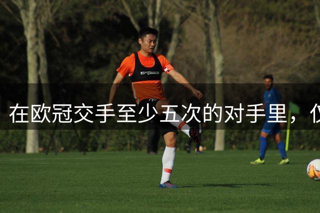 在欧冠交手至少五次的对手里，仅多特每次都被国米至少进两球
