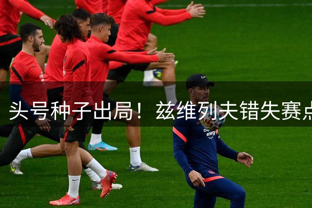 头号种子出局！兹维列夫错失赛点遭逆转，无缘辛辛那提大师赛八强