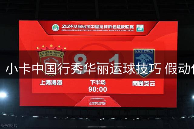 小卡中国行秀华丽运球技巧 假动作戏耍全场