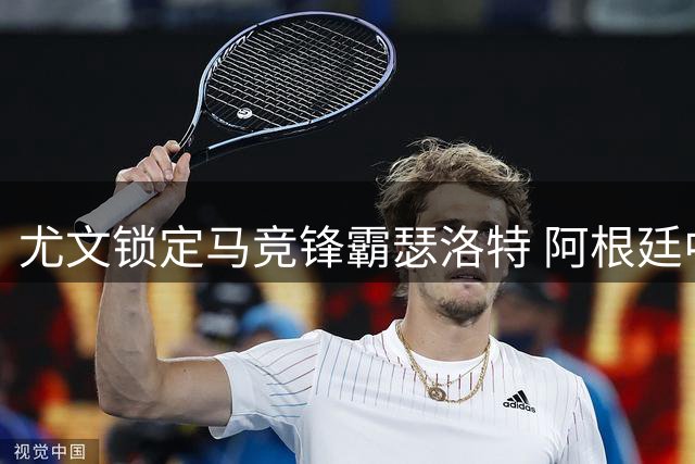 尤文锁定马竞锋霸瑟洛特 阿根廷中场成交易关键筹码