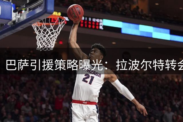 巴萨引援策略曝光：拉波尔特转会存变数 弗里克手握决策权