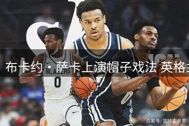 布卡约·萨卡上演帽子戏法 英格兰历史性摘铜改写纪录