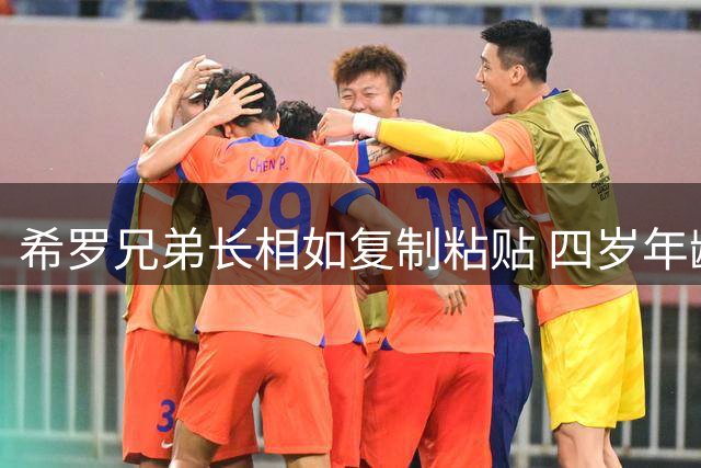 希罗兄弟长相如复制粘贴 四岁年龄差难掩基因强大