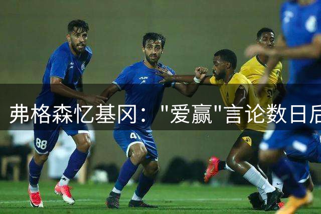 弗格森忆基冈："爱赢"言论数日后，我俩在酒吧弹了一整晚钢琴