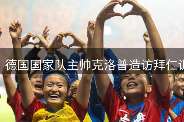 德国国家队主帅克洛普造访拜仁训练营 全程观摩球队训练