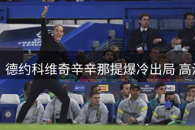 德约科维奇辛辛那提爆冷出局 高温鏖战致身体亮红灯