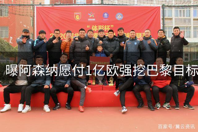 曝阿森纳愿付1亿欧强挖巴黎目标，球员已与巴黎达成合同协议