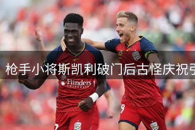 枪手小将斯凯利破门后古怪庆祝引猜测，转会传闻再掀波澜