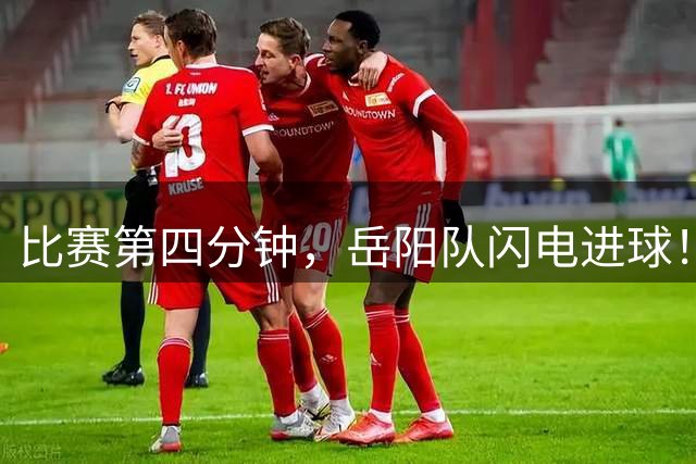 比赛第四分钟，岳阳队闪电进球！