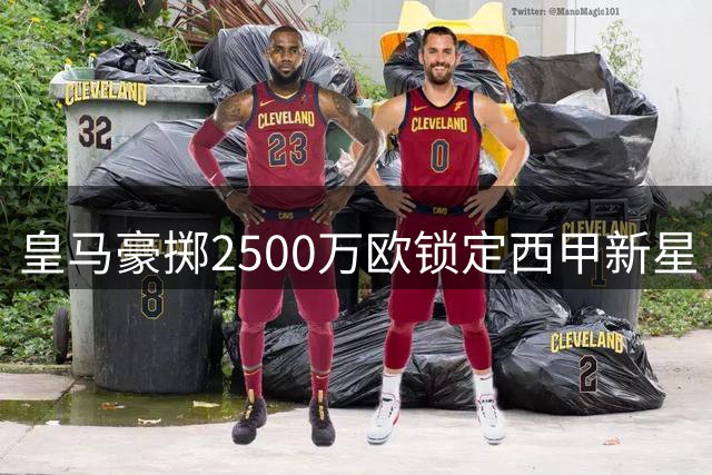 皇马豪掷2500万欧锁定西甲新星 21岁射手卡洛斯-埃斯皮加盟