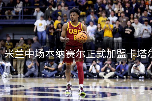 米兰中场本纳赛尔正式加盟卡塔尔加拉法俱乐部