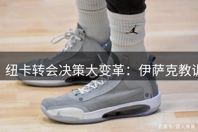 纽卡转会决策大变革：伊萨克教训重塑吉马良斯离队策略