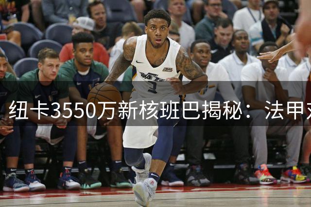 纽卡3550万新核班巴揭秘：法甲对抗王如何征服英超中场