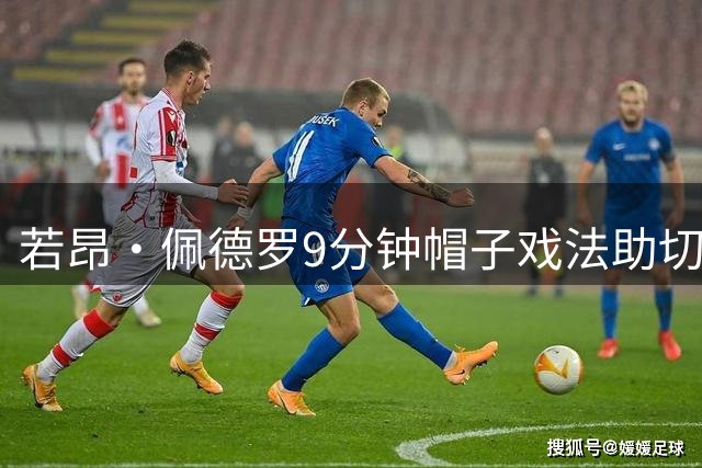若昂·佩德罗9分钟帽子戏法助切尔西逆转胜出