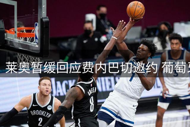 莱奥暂缓回应费内巴切邀约 葡萄牙国脚更倾向留守米兰
