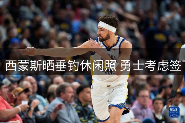 西蒙斯晒垂钓休闲照 勇士考虑签下这位自由球员