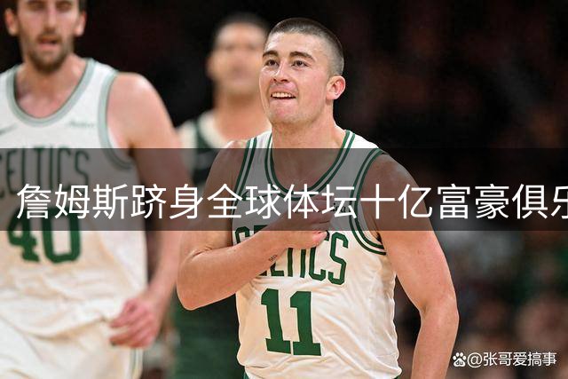 詹姆斯跻身全球体坛十亿富豪俱乐部 现役运动员仅四人入围