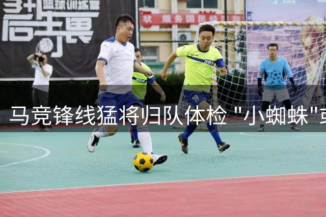 马竞锋线猛将归队体检 "小蜘蛛"或延缓季前赛首秀