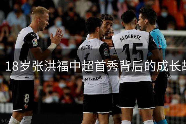 18岁张洪福中超首秀背后的成长故事：从恒大足校少年到铁人后防新星