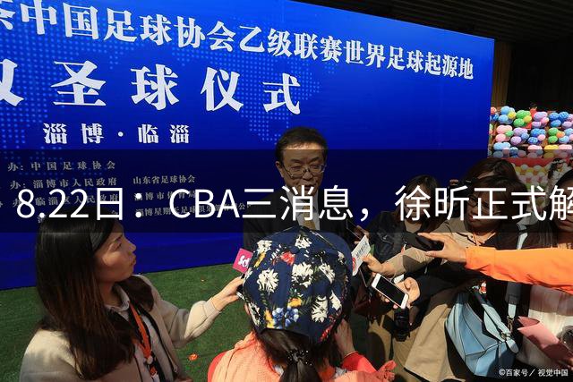 8.22日：CBA三消息，徐昕正式解约，徐杰率队击败香港，奥莫特主动求加盟