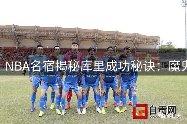 NBA名宿揭秘库里成功秘诀：魔鬼训练背后藏着温暖人心的领导哲学