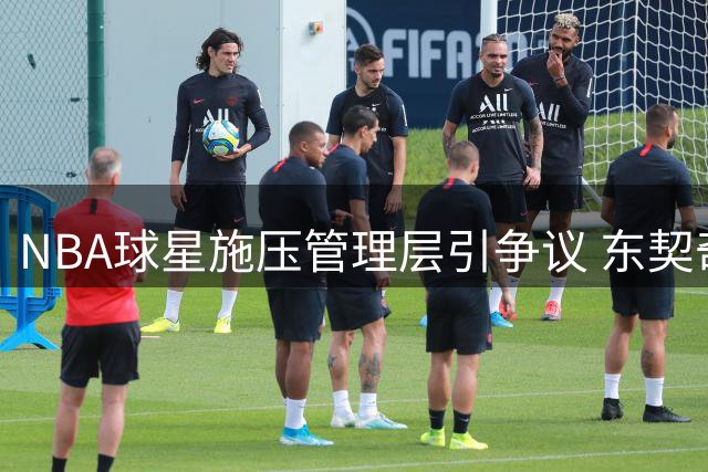 NBA球星施压管理层引争议 东契奇效仿詹姆斯遭双标质疑？