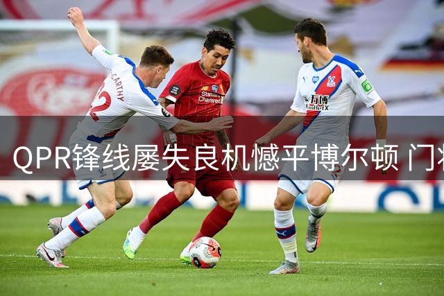 QPR锋线屡失良机憾平博尔顿 门将博纳姆一战封神
